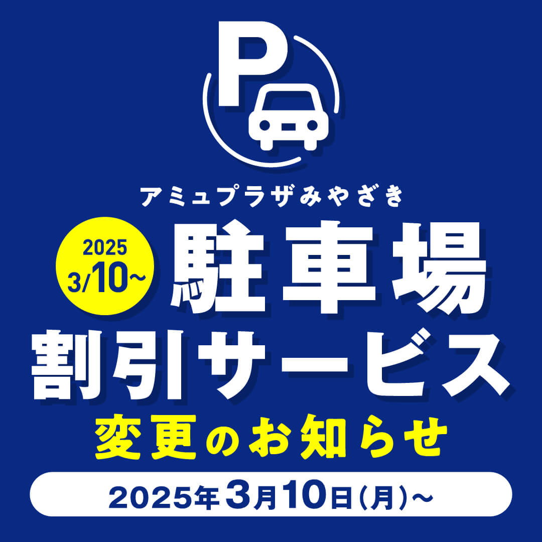 駐車場割引サービス