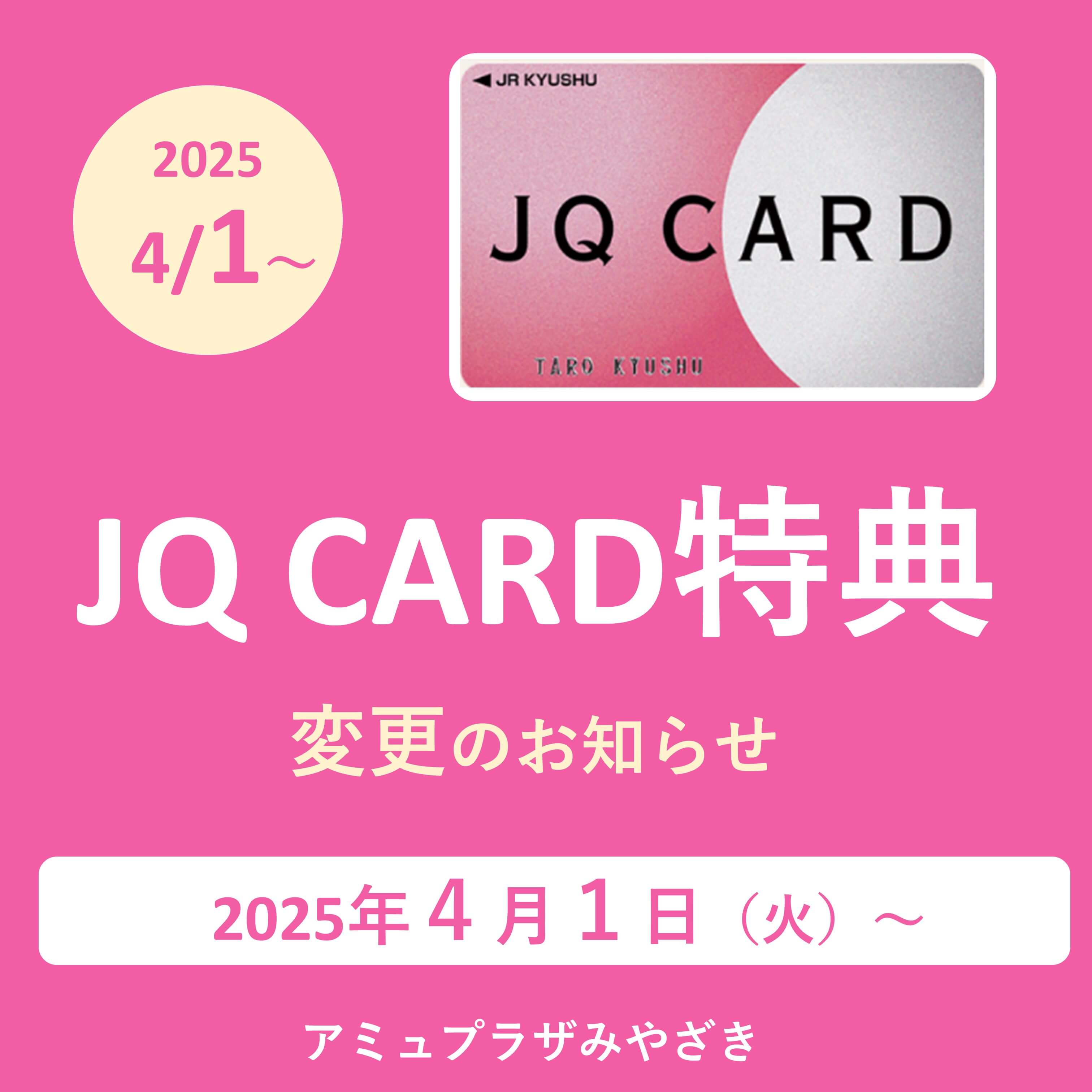 JQ CARD特典変更のお知らせ