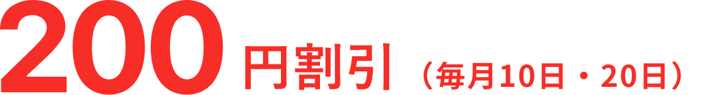 200円割引（毎月10日・20日