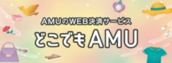 どこでもAMU