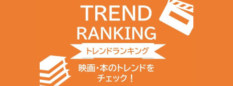トレンドランキング