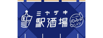 ミヤザキ駅酒場