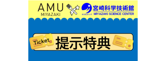 宮崎科学技術館 提示特典