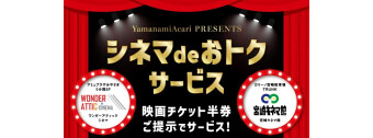 シネマdeおトクサービス