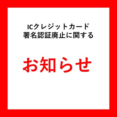 ICクレジットカード署名認証廃止のお知らせ