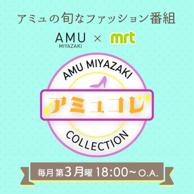 AMU×MRT　AMU‘S FASHION「アミュコレ」放送