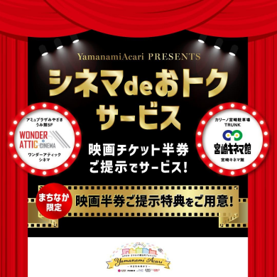 まちなかシネマdeおトクサービス