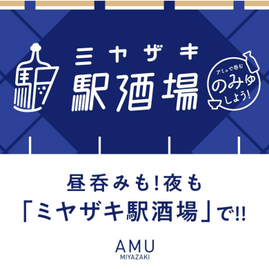 ミヤザキ駅酒場