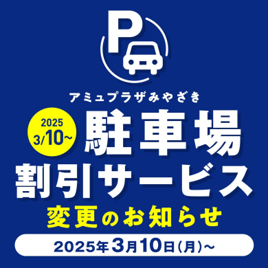 駐車場料金、駐車場サービス変更のお知らせ