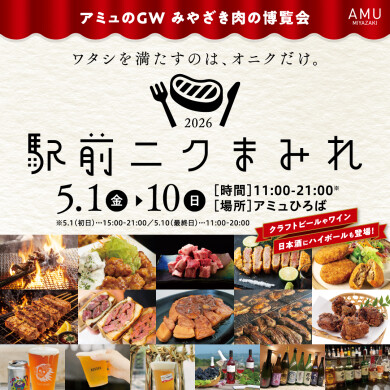 駅前ニクまみれ みやざき肉の博覧会2026