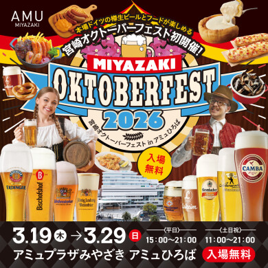 アミュ初開催!宮崎オクトーバーフェスト2026!