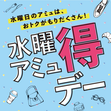 水曜アミュ得デー!