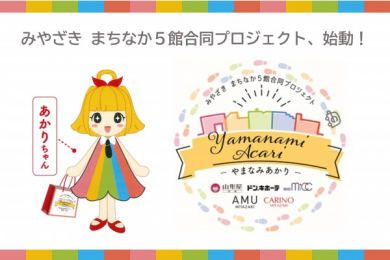まちなか5館「やまなみあかり」