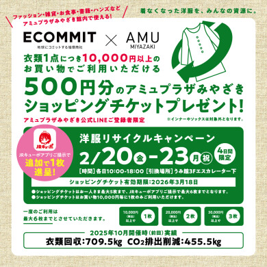 洋服リサイクルキャンペーン