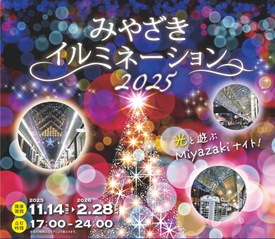 宮崎市まちなかイルミネーション開催!