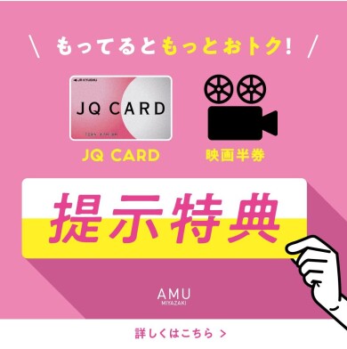 JQ CARD提示特典・映画半券特典