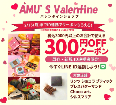 【バレンタイン特別企画】ID連携で300円OFFクーポンプレゼント!