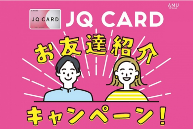 JQカードお友達紹介キャンペーン開催！