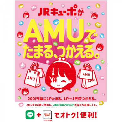 JRキューポがAMUでたまる、つかえる。