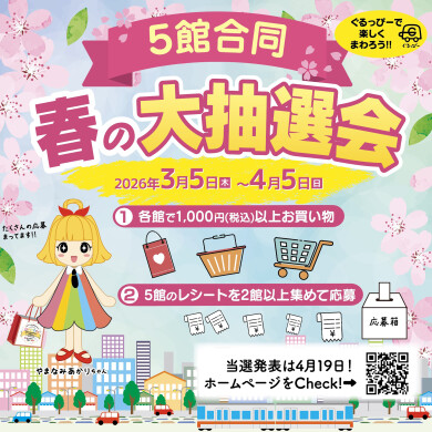 5館合同春の抽選会