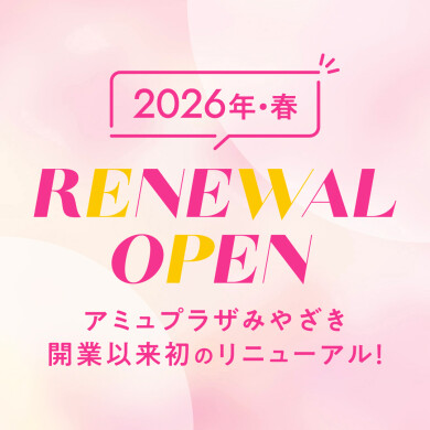 うみ館2階 2026年春 RENEWAL OPEN!