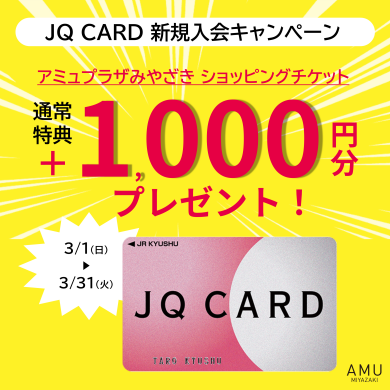 【JQ CARD新規入会】通常プラス1,000円分のショッピングチケットプレゼント!