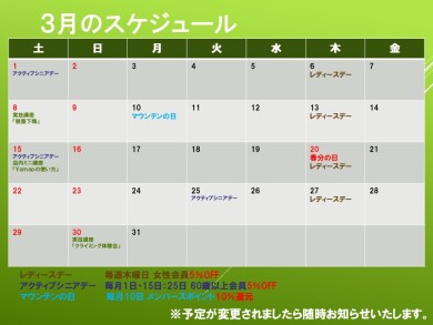 3月のスケジュール