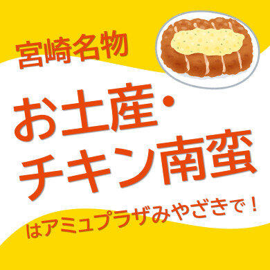 お土産・チキン南蛮はアミュプラザみやざきで！