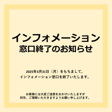 インフォメーション窓口終了のお知らせ