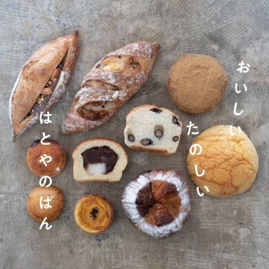 はとやのぱん 2026年4月8日(水)OPEN!
